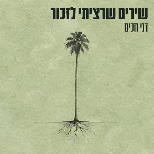  שירים שרציתי לזכור
