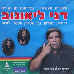  סיפורים, מעשיות ובדיחות מן החיים