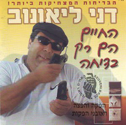  החיים הם רק בדיחה