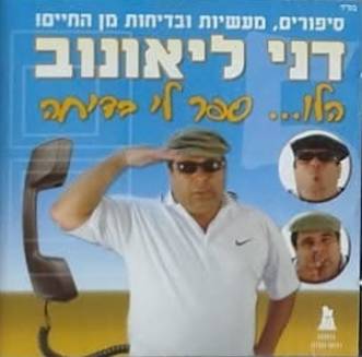 הלו...ספר לי בדיחה
