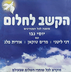  הקשב לחלום