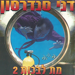  מת לבכות 2