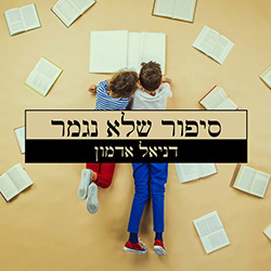  סיפור שלא נגמר