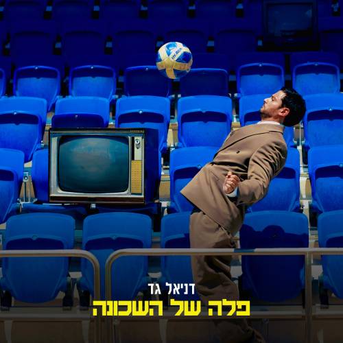 פלה של השכונה