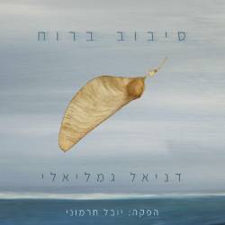  סיבוב ברוח