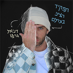  תפקיד רציני בעולם