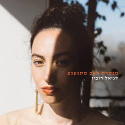  מנטרה ללב מתגעגע
