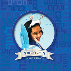  הפיה הכחולה - קול החלקים המיוחדים