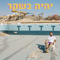  יהיה בשקר