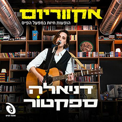  אקווריום - הופעה חיה במפעל הפיס