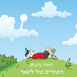  השירים של ליאור