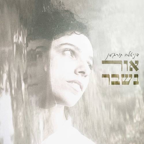 אור נשבר