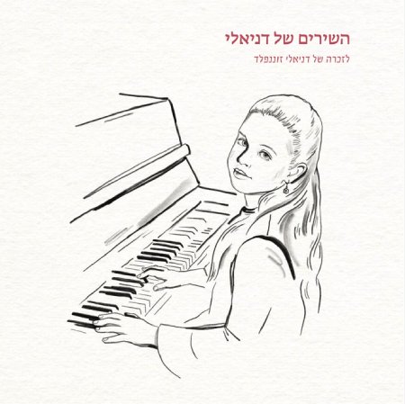 השירים של דניאלי