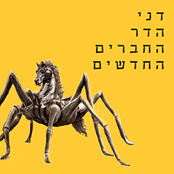  החברים החדשים