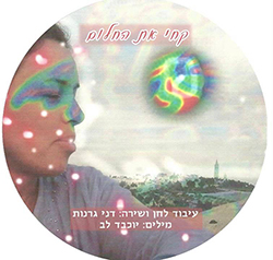  קחי את החלום