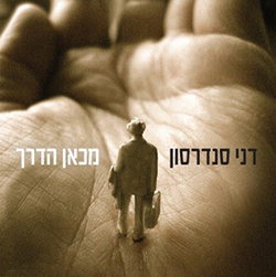  מכאן הדרך