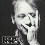  חלום פרטי