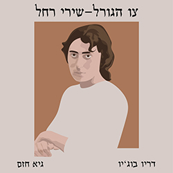  צו הגורל – שירי רחל