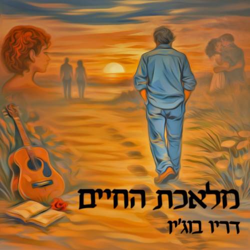  מלאכת החיים