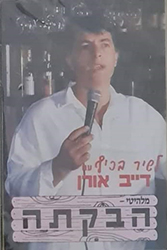  מלהיטי הבקתה