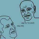  לכתוב שיר על אבא