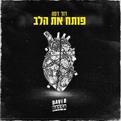  פותח את הלב