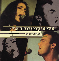  אתי אנקרי ודוד ד'אור - ההופעה