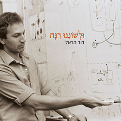  ולשוננו רנה