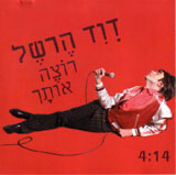  רוצה אותך