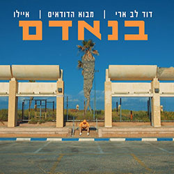  בנאדם