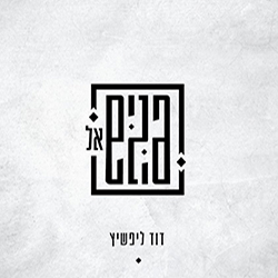 פנים אל פנים