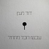  עכשיו הכל מתחיל