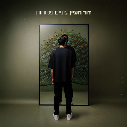 עיניים פקוחות