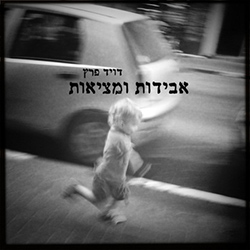  אבידות ומציאות