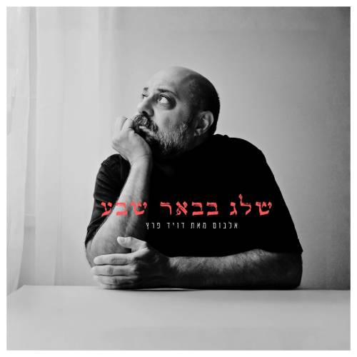 שלג בבאר שבע