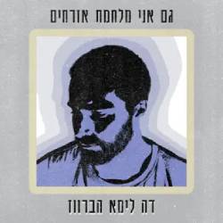  גם אני מלחמת אזרחים