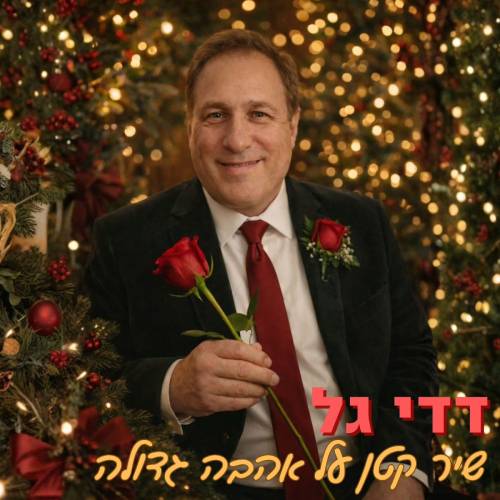  שיר קטן על אהבה גדולה