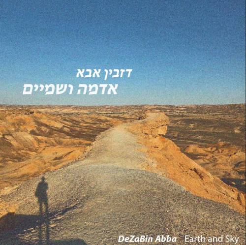  אדמה ושמיים