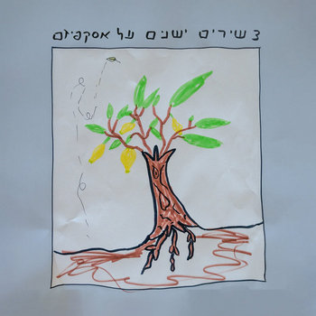  שלושה שירים ישנים על אסקפיזם