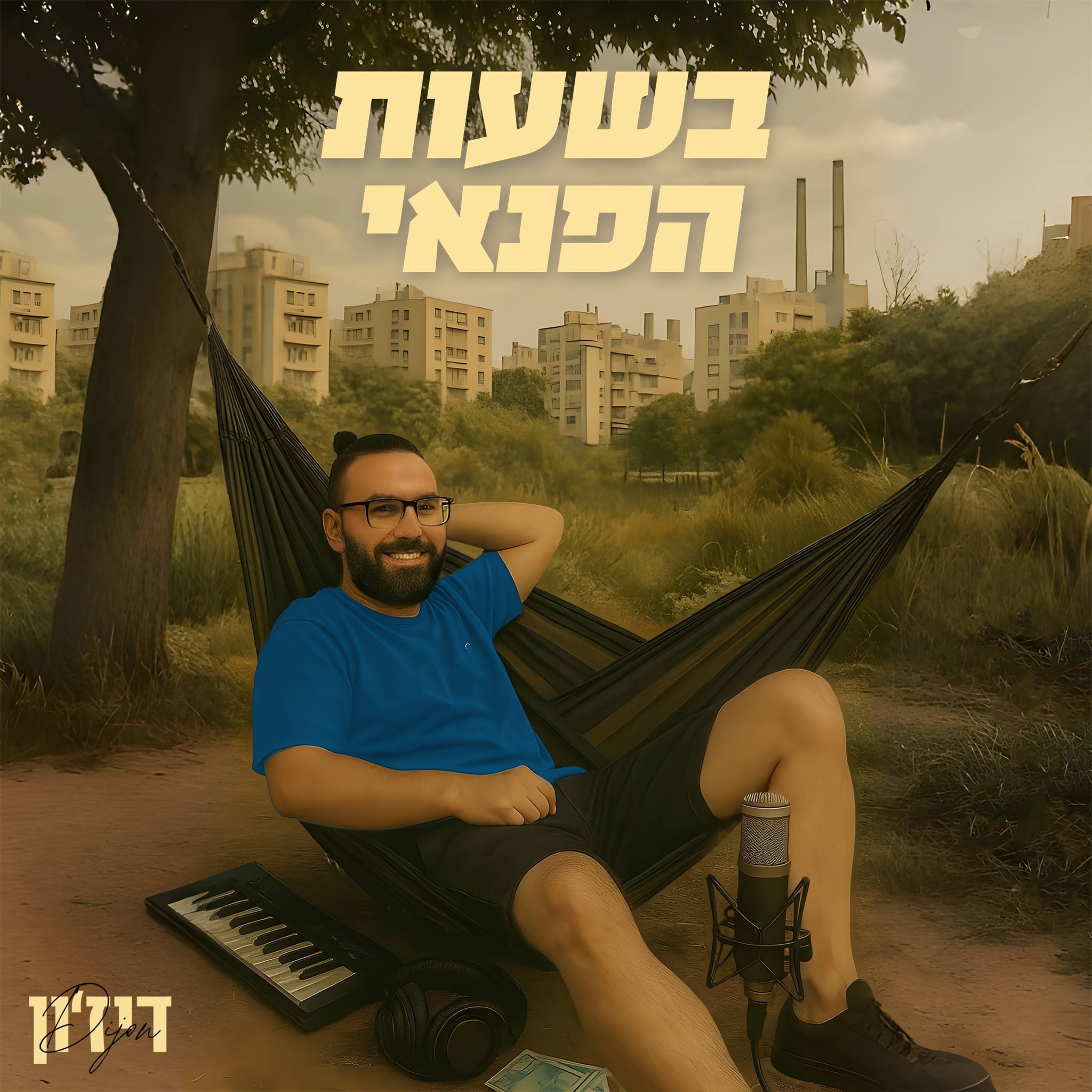  בשעות הפנאי