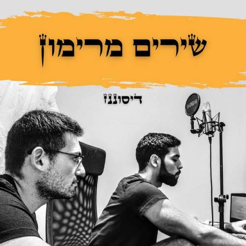  שירים מרימון