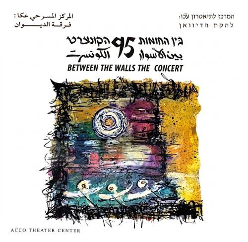 בין החומות 95
