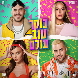  בוקר טוב עולם