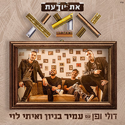  את יודעת אמא