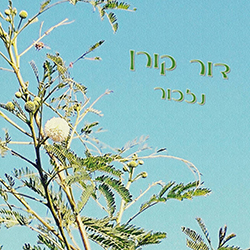  נזכור