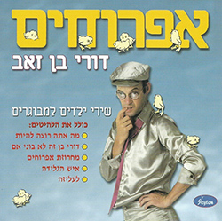  אפרוחים