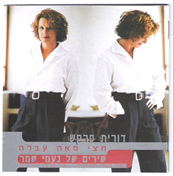  חצי מאה עברה - שירים של נעמי שמר