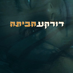  הביתה