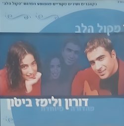  מקול הלב