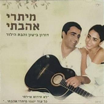  מיתרי אהבתי